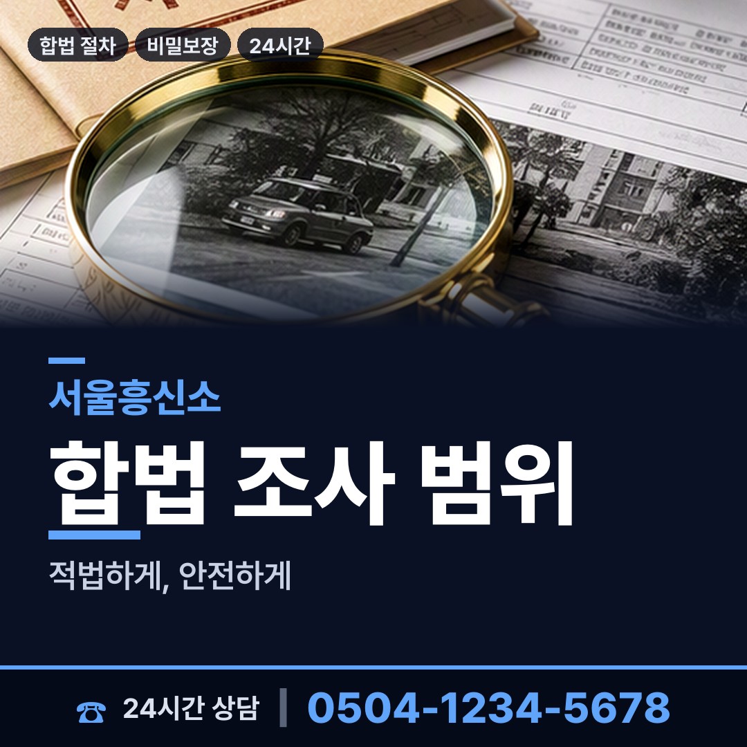 서울 길동 탐정사무소 상담 안내